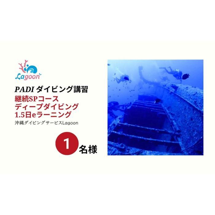【ふるさと納税】チケット PADIダイビング講習 ｜ 1.5日 eラーニング 「 アドバンス 」or「 ディープダイバー 」コース 【恩納村ラグーン】 | 券 チケット ダイビング 体験 アクティビティ リゾート ふるさと納税 万座 恩納村 沖縄人気 おすすめ 送料無料 サムネイル2
