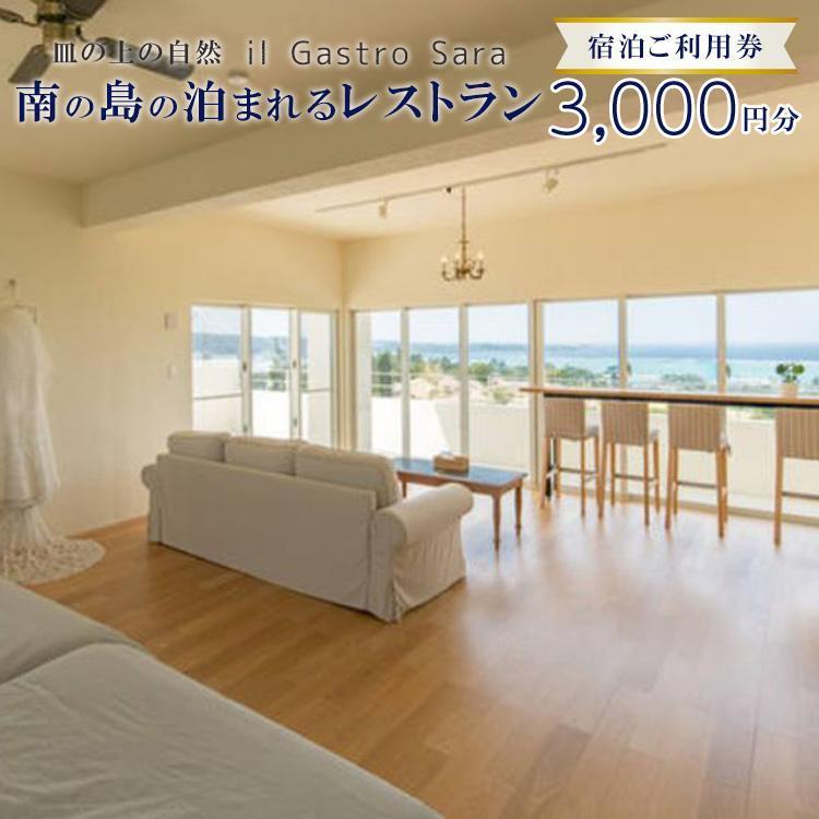【ふるさと納税】旅行 利用券 皿の上の自然 il Gastro Sara 選べる 券面 宿泊ご利用券（3,000円分～15,000円分）南の島の泊まれるレストラン｜沖縄県 恩納村 宿泊 チケット 人気 おすすめ サムネイル2