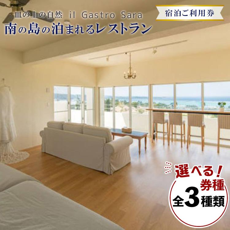 旅行 利用券 皿の上の自然 il Gastro Sara 選べる 券面 宿泊ご利用券（3,000円分～15,000円分）南の島の泊まれるレストラン｜沖縄県 恩納村 宿泊 チケット 人気 おすすめ