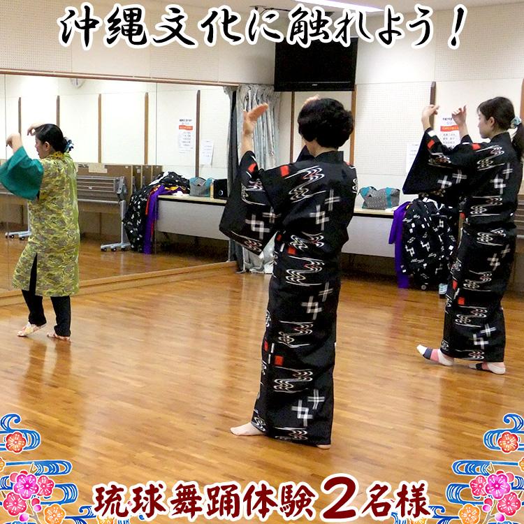 チケット 体験利用券 沖縄文化に触れよう！琉球舞踊体験 2名様