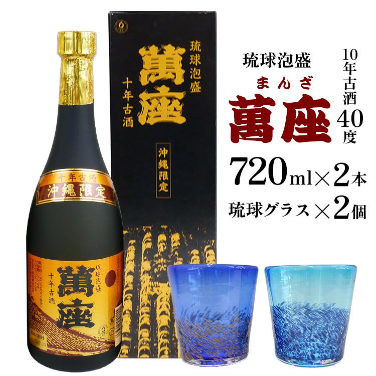 酒 泡盛 琉球泡盛「萬座」10年古酒（720ml×2本）＆ 琉球グラスセット | 泡盛 古酒 お酒 さけ 恩納村 琉球 沖縄 人気 おすすめ 送料無料 ギフト 楽天ふるさと納税