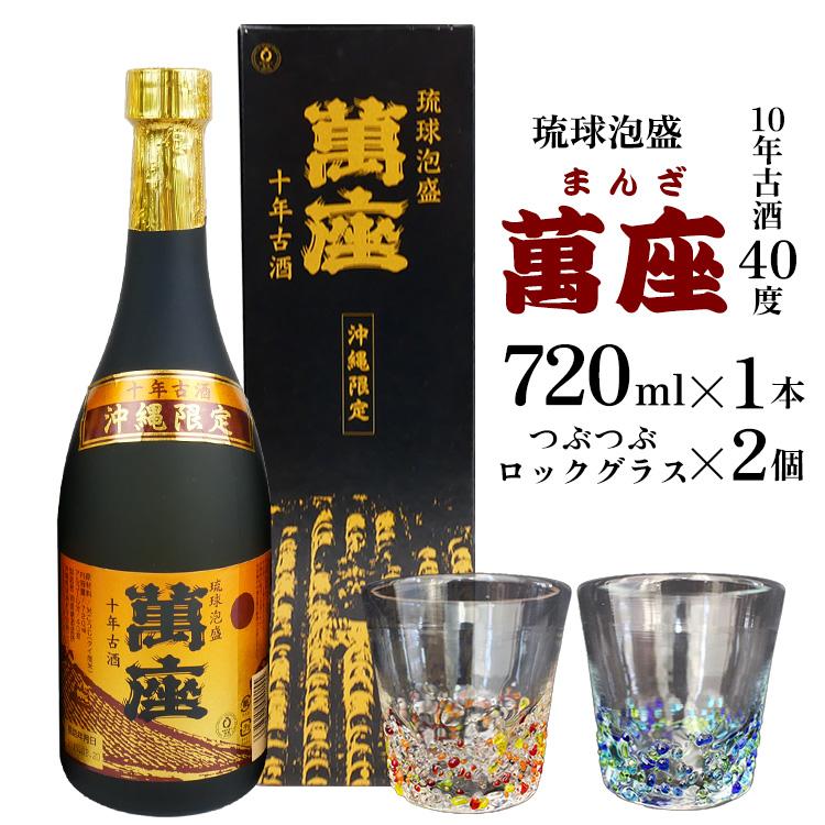 酒 泡盛 琉球泡盛「萬座」10年古酒 40度（ 720ml × 1本 ）＆つぶつぶロックグラス 2個 セット | 泡盛 古酒 お酒 さけ 恩納村 琉球 沖縄 人気 おすすめ 送料無料 ギフト 楽天ふるさと納税