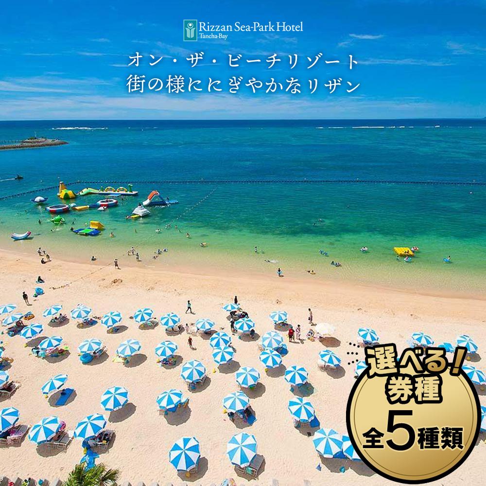 旅行 利用券 ホテル リザンシーパークホテル 谷茶ベイ ｜ 館内利用券 3,000円分～30,000円分 ｜ 券 金券 恩納村 沖縄 人気 おすすめ