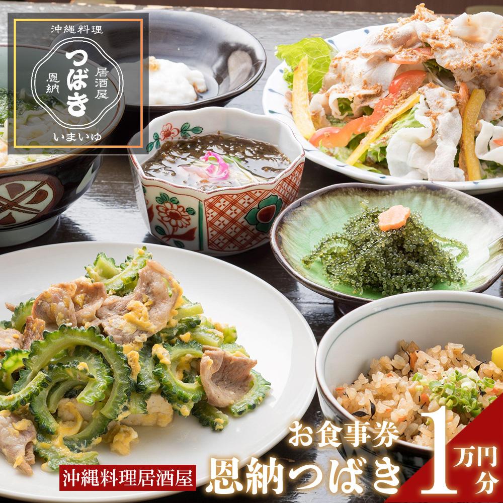 チケット 食事券 お食事券 10,000円分 【沖縄料理・鮮魚・地産地消】｜ 居酒屋 恩納つばき 券 沖縄県 恩納村 人気 おすすめ 送料無料