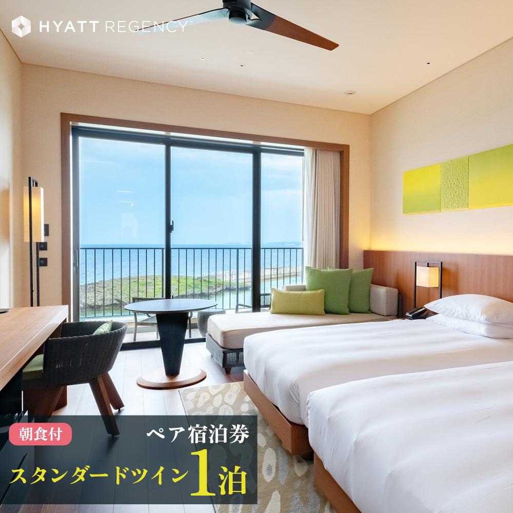 旅行 宿泊利用 ホテル ペア朝食付宿泊券＜ツイン＞ ハイアットリージェンシー瀬良垣アイランド沖縄 | 宿泊 チケット ホテル ツイン 朝食付き バイキング ふるさと納税 返礼品 ギフト 贈答 人気 おすすめ 沖縄 恩納村