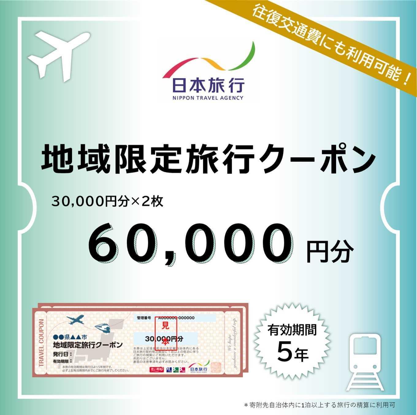 【ふるさと】沖縄県恩納村 地域限定旅行クーポン 60,000円分 日本旅行 トラベルクーポン 納税チケット 旅行 宿泊券 ホテル 観光 旅行 旅行券 交通費 体験 宿泊 夏休み 冬休み 家族旅行 ひとり旅 カップル 夫婦 親子 恩納村旅行