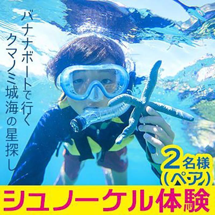 【ふるさと納税】シュノーケル 体験 「1名様～2名様」【バナナボートで行くクマノミ城海の星探し】 サムネイル2