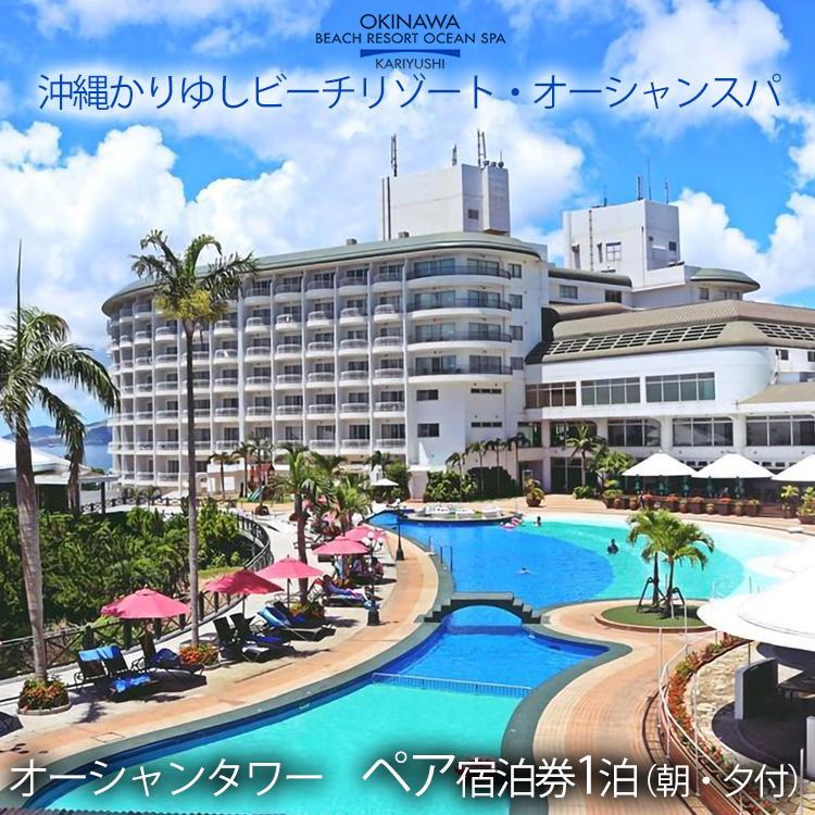 オーシャンタワー オーシャンビュールーム ペア宿泊券1泊（朝・夕付）｜沖縄かりゆしビーチリゾート・オーシャンスパ | 沖縄県 恩納村 トラベル 宿泊 予約 人気 おすすめ