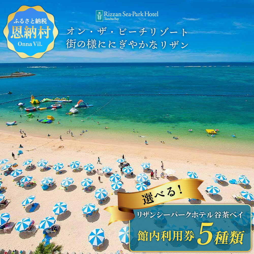※楽天SKU／親ページ※リザンシーパークホテル谷茶ベイ 館内利用券