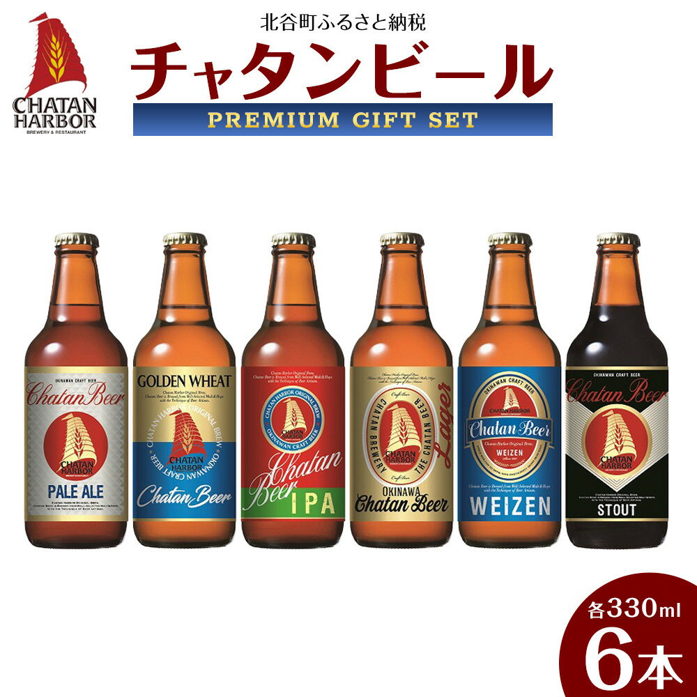チャタン ビール 330ml 6本 飲み比べ セット｜地ビール クラフトビール ギフト 贈答 おしゃれ 酒 お酒 さけ アルコール キャンプ アウトドア ポイント | 地ビール クラフトビール ギフト 贈答 酒 お酒 さけ アルコール キャンプ アウトドア ポイント