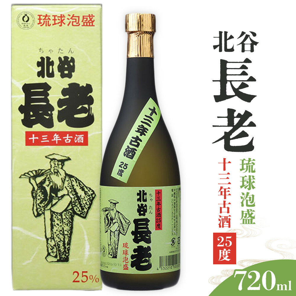 北谷長老13年古酒【25度】｜ 泡盛 北谷長老 酒 人気 沖縄 旅行 居酒屋 ポイント | お酒 さけ 食品 人気 おすすめ 送料無料 ギフト 沖縄 沖縄県 北谷町 泡盛 古酒 贈答 贈答用 プレゼント お土産