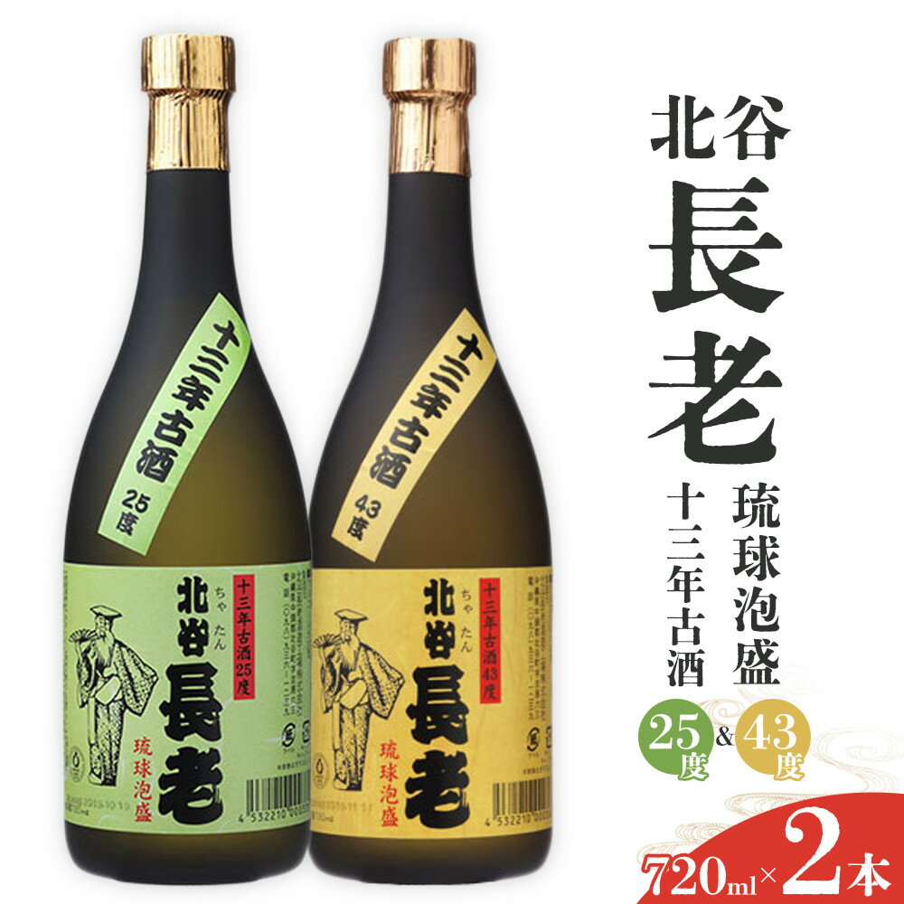 北谷長老13年古酒　2本セット【25度＆43度】｜ 泡盛 北谷長老 酒 人気 沖縄 旅行 居酒屋 ポイント | お酒 さけ 食品 人気 おすすめ 送料無料 ギフト 沖縄 沖縄県 北谷町 泡盛 古酒 贈答 贈答用 プレゼント お土産
