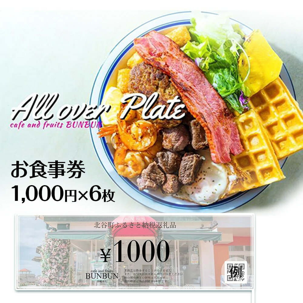 cafe and fruits BUNBUNで使えるお食事券(6,000円分)｜チケット クーポン 食事券 人気 おすすめ 旅行 沖縄 沖縄県 北谷町 ホテル ポイント | チケット 特別 記念日 食事券 券 金券 人気 おすすめ 送料無料 沖縄 沖縄県 北谷町 北谷
