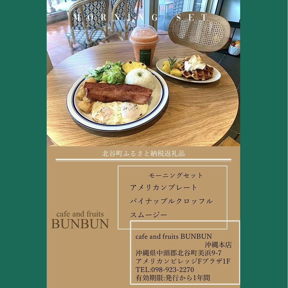 【ふるさと納税】cafe and fruits BUNBUNモーニングセット（2名様分） | チケット 特別 記念日 食事券 券 人気 おすすめ 沖縄 沖縄県 北谷町 北谷 サムネイル2
