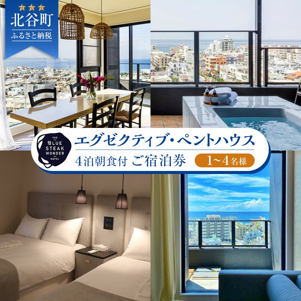 ◆BLUE STEAK WONDER CHATAN◆エグゼクティブ・ペントハウス　4泊朝食付 ご宿泊券（1～4名様） | ホテル リゾート 宿泊券 宿泊 旅行 チケット 人気 おすすめ 沖縄 沖縄県 北谷 北谷町