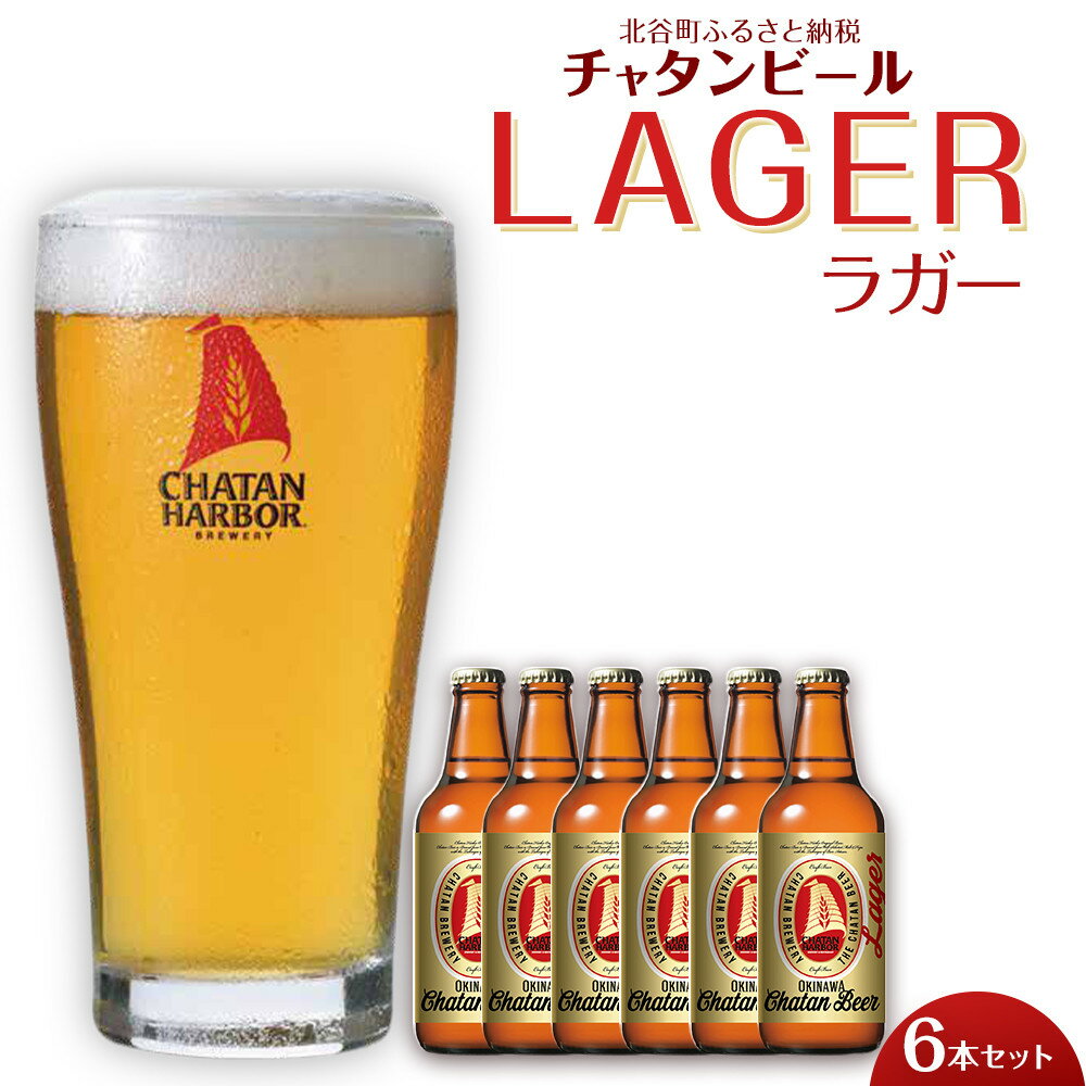 チャタンビール ラガー6本セット 330ml｜地ビール クラフトビール ギフト 贈答 おしゃれ 酒 お酒 さけ アルコール キャンプ アウトドア | 北谷町 お酒 ドリンク おうち時間 BBQ 宅飲み 晩酌 お取り寄せ 送料無料 ビール 地ビール 限定 セット ポイント