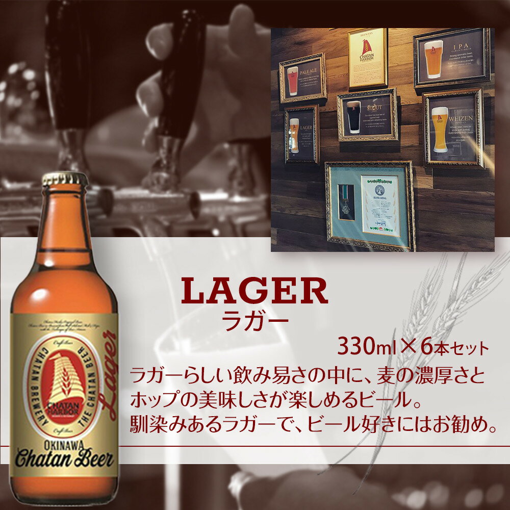 【ふるさと納税】チャタンビール ラガー6本セット 330ml｜地ビール クラフトビール ギフト 贈答 おしゃれ 酒 お酒 さけ アルコール キャンプ アウトドア | 北谷町 お酒 ドリンク おうち時間 BBQ 宅飲み 晩酌 お取り寄せ 送料無料 ビール 地ビール 限定 セット ポイント サムネイル2