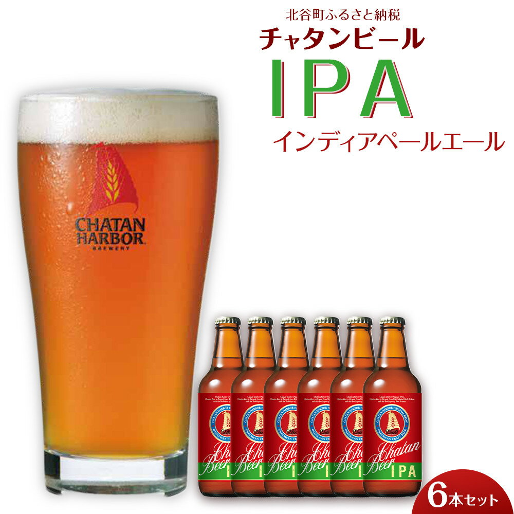 チャタンビール IPA6本セット 330ml 6本 ｜地ビール クラフトビール ギフト 贈答 おしゃれ 酒 お酒 キャンプ アウトドア ポイント | 瓶 沖縄 北谷町 お酒 ドリンク おうち時間 BBQ 宅飲み 晩酌 お取り寄せ 送料無料 ビール 限定 セット