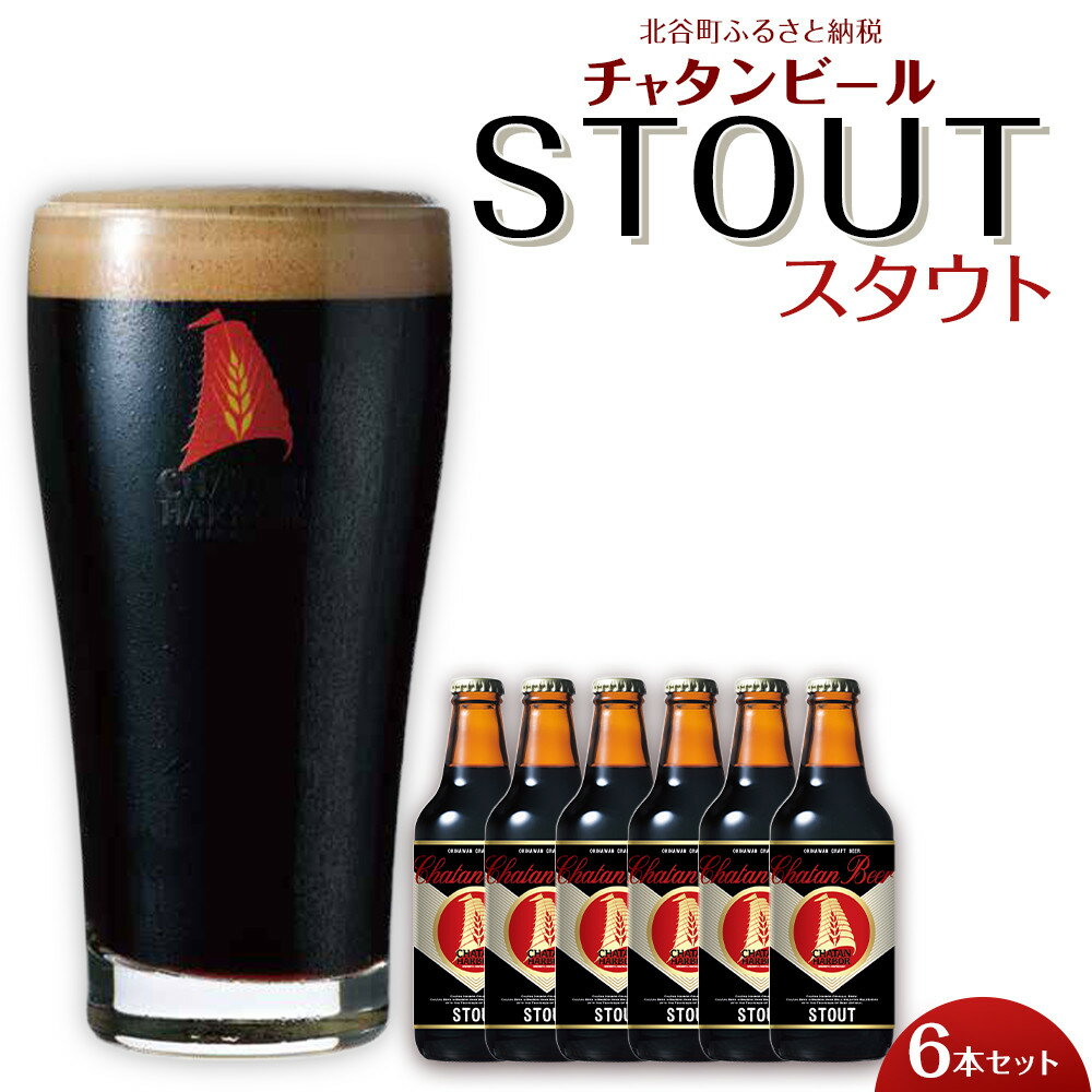 チャタンビール スタウト 330ml 6本セット ｜地ビール クラフトビール ギフト 贈答 おしゃれ 酒 お酒 キャンプ アウトドア ポイント | 瓶 沖縄 北谷町 お酒 ドリンク おうち時間 BBQ 宅飲み 晩酌 お取り寄せ 送料無料 ビール 地ビール 限定 セット