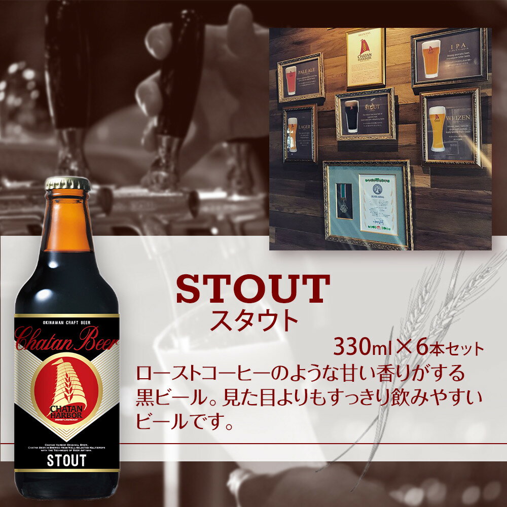 【ふるさと納税】チャタンビール スタウト 330ml 6本セット ｜地ビール クラフトビール ギフト 贈答 おしゃれ 酒 お酒 キャンプ アウトドア ポイント | 瓶 沖縄 北谷町 お酒 ドリンク おうち時間 BBQ 宅飲み 晩酌 お取り寄せ 送料無料 ビール 地ビール 限定 セット サムネイル2