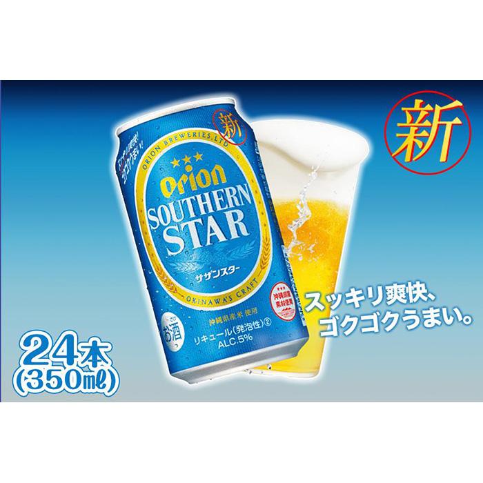 ＜オリオンビール＞　オリオン　サザンスター　350ml×24本 　｜ オリオン オリオンビール 酒 ビール 県認定返礼品 | オリオンビール ビール サザンスター 酒 お酒 地ビール ご当地土産 ご当地おみやげ おすすめ 沖縄 沖縄県 北谷町
