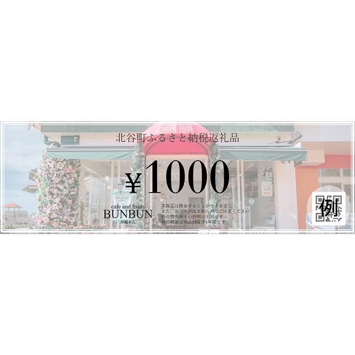 【ふるさと納税】cafe and fruits BUNBUNで使えるお食事券(6,000円分)｜チケット クーポン 食事券 人気 おすすめ 旅行 沖縄 沖縄県 北谷町 ホテル ポイント | チケット 特別 記念日 食事券 券 金券 人気 おすすめ 送料無料 沖縄 沖縄県 北谷町 北谷 - 画像2