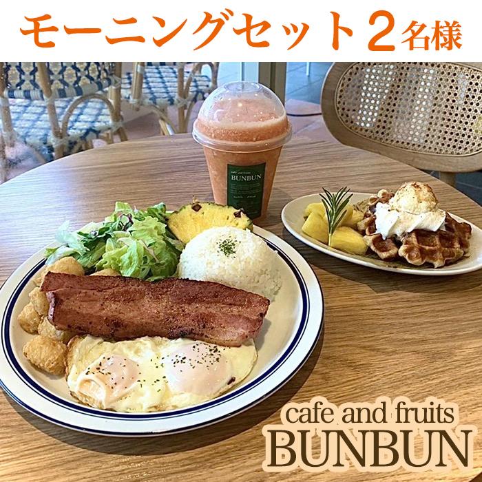 cafe and fruits BUNBUNモーニングセット（2名様分） | チケット 特別 記念日 食事券 券 人気 おすすめ 沖縄 沖縄県 北谷町 北谷