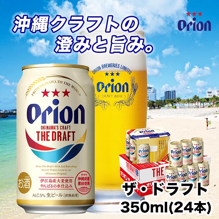 オリオン ザ・ドラフト（350ml・24本） ｜ オリオン オリオンビール 酒 ビール 県認定返礼品 ポイント | オリオンビール ビール ドラフト 酒 お酒 地ビール ご当地土産 ご当地おみやげ おすすめ 沖縄 沖縄県 北谷町