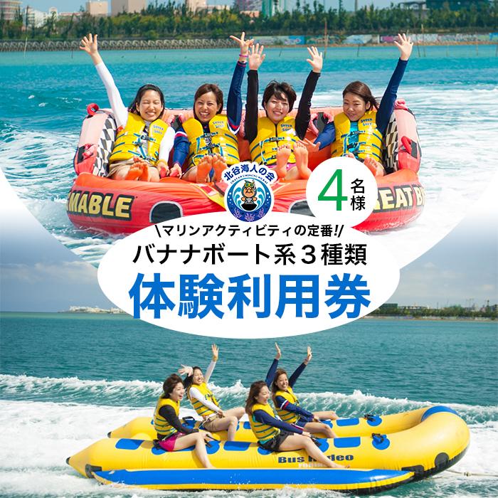 【ふるさと納税】チケット 体験利用券 バナナボート系3種類 チョイス 4名様 | ふるさと 旅行 観光 体験 チケット クーポン 沖縄県 沖縄 北谷 北谷町 人気 マリンスポーツ　バナナボート