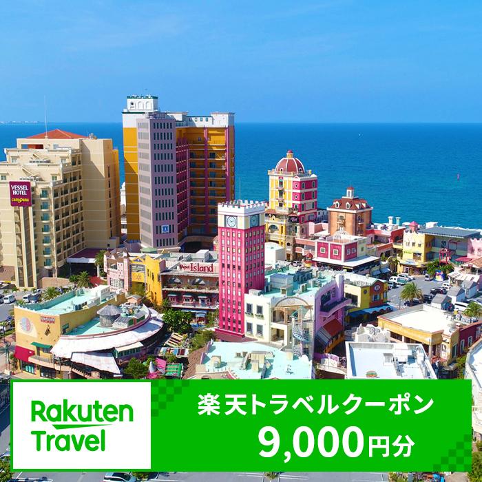 沖縄県北谷町の対象施設で使える楽天トラベルクーポン 寄付額30,000円 |クーポン ホテル 高級 宿 ふるさと 旅行 宿泊 チケット クーポン 沖縄県 沖縄 北谷 人気 アメリカンビレッジ 送料無料
