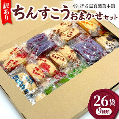 【名嘉真製菓本舗】訳あり ちんすこう 26袋/150袋【G1729138】