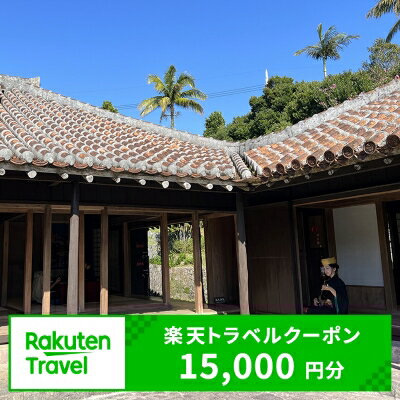 沖縄県北中城村の対象施設で使える楽天トラベルクーポン 寄付額50,000円（クーポン額15,000円）