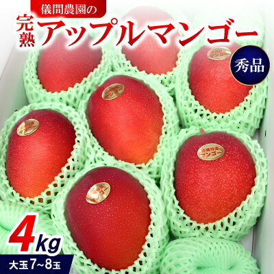 【2026年6月下旬から順次発送・贈答用】儀間農園の完熟アップルマンゴー 秀品4kg(大玉7～8玉)【配送不可地域：離島】【1672927】