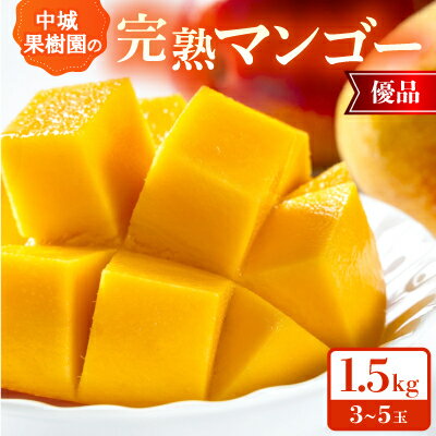 【2026年7月から順次発送・化粧箱】中城果樹園の完熟マンゴー 優品1.5kg(3～5玉)【配送不可地域：離島】【1673170】