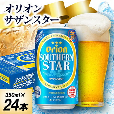 オリオン サザンスター 350ml×24本/500ml×24本【G1674372】