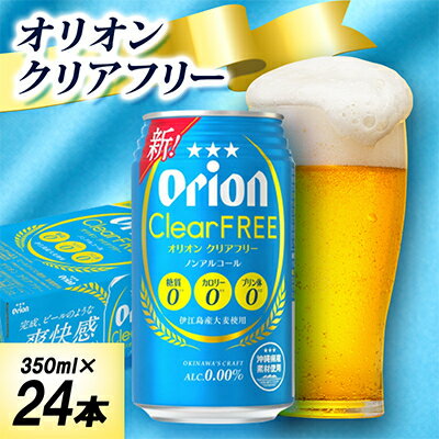 【オジー自慢のオリオンビール】オリオン クリアフリー 350ml×24本【1674386】