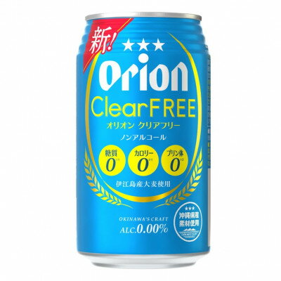 【ふるさと納税】【オジー自慢のオリオンビール】オリオン クリアフリー 350ml×24本【1674386】 サムネイル2