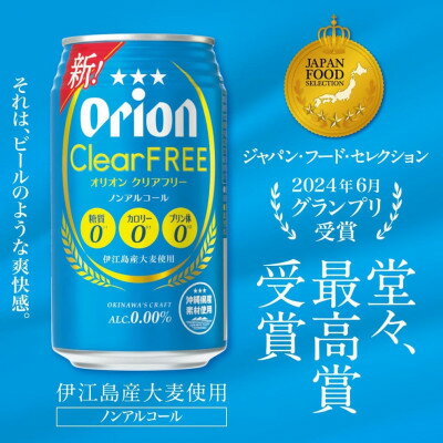 【ふるさと納税】【オジー自慢のオリオンビール】オリオン クリアフリー 350ml×24本【1674386】 サムネイル3
