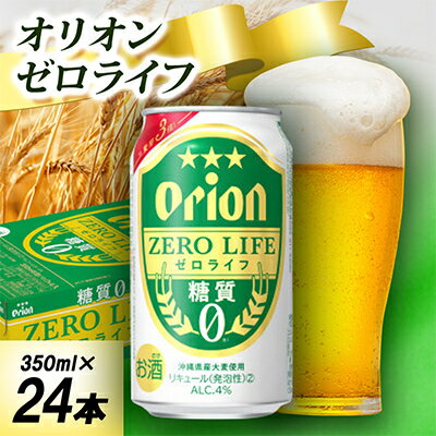 オリオン ゼロライフ 350ml×24本/500ml×24本【G1674393】