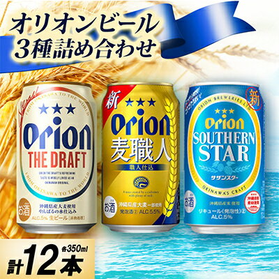 オリオンビール3種詰め合わせ(ザ・ドラフト&麦職人&サザンスター)各種4本 合計12本【1674658】