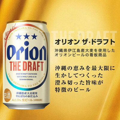 【ふるさと納税】オリオンビール3種詰め合わせ(ザ・ドラフト&麦職人&サザンスター)各種4本 合計12本【1674658】 サムネイル2