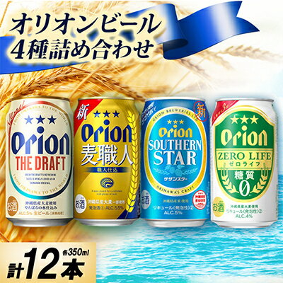 オリオンビール4種詰め合わせ(ザ・ドラフト&麦職人&サザンスター&ゼロライフ)各種3本 合計12本【1674672】