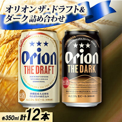 【ギフトにおすすめ】オリオン ザ・ドラフト&オリオン ザ・ダークの詰め合わせ 各種6本 合計12本【1674859】