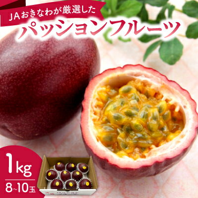 【2026年5月から順次発送・贈答用】JAおきなわが厳選したパッションフルーツ1kg(8～10玉)【1681790】