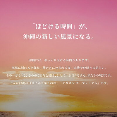 【ふるさと納税】【毎月定期便】オリオン ザ・プレミアム 1ケース(350ml×24本)オリオンビール全3回【4075447】 サムネイル3