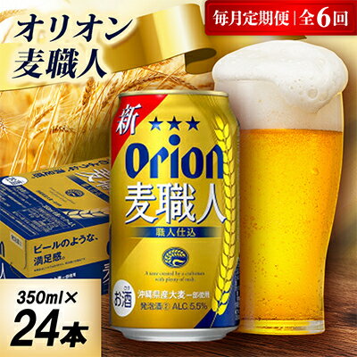 【毎月定期便】オリオン麦職人 1ケース(350ml×24本)オリオンビール全6回【4075452】