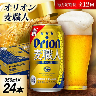 【毎月定期便】オリオン麦職人 1ケース(350ml×24本)オリオンビール全12回【4075453】