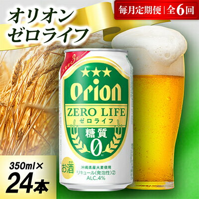 【毎月定期便】オリオン ゼロライフ 1ケース(350ml×24本)オリオンビール全6回【4075459】