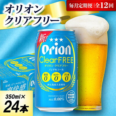 【毎月定期便】オリオン クリアフリー 1ケース(350ml×24本)オリオンビール全12回【4075480】