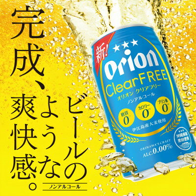 【ふるさと納税】【毎月定期便】オリオン クリアフリー 1ケース(350ml×24本)オリオンビール全12回【4075480】 サムネイル3